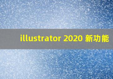 illustrator 2020 新功能